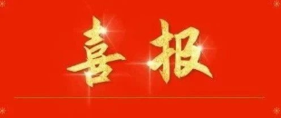 热烈祝贺欧亿体育(中国)股份有限公司官网“黄河土鸭”产品荣获“绿色食品”认证